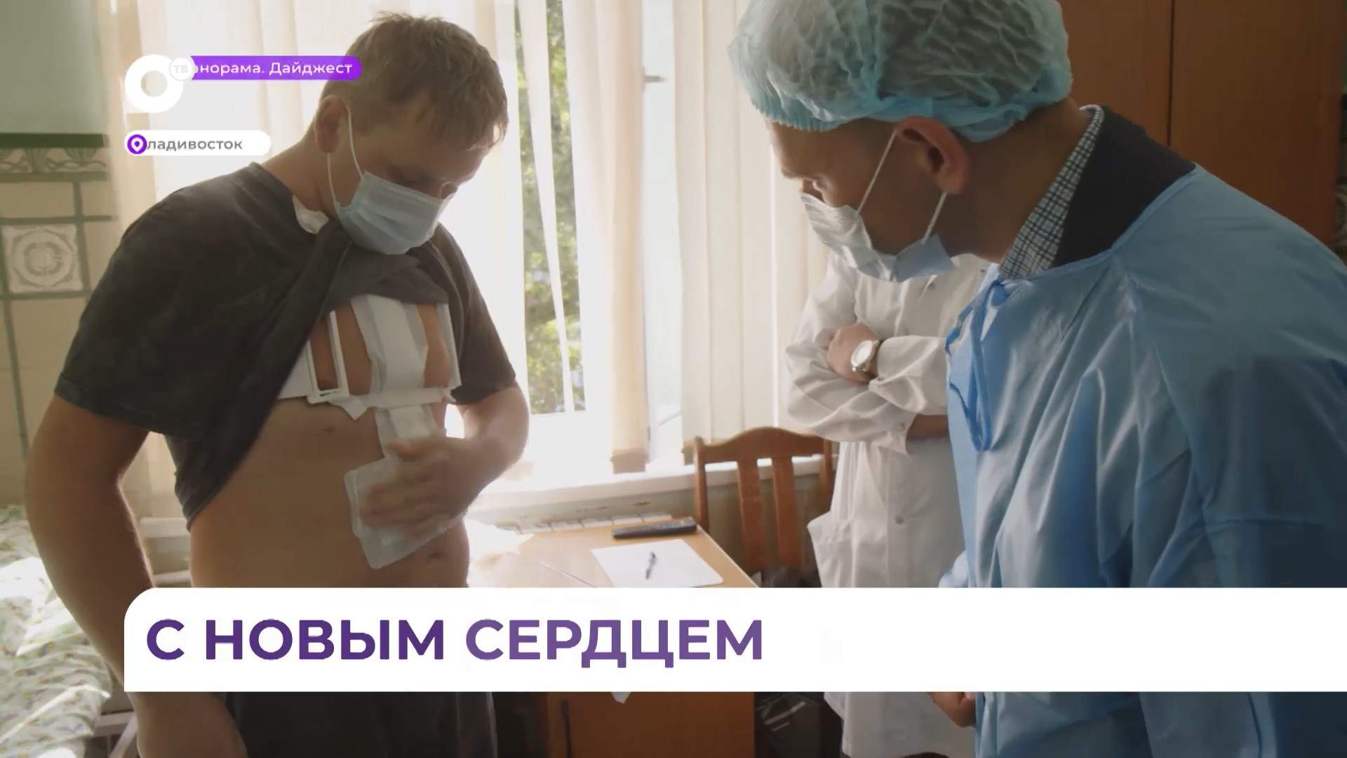 Первый в Приморье пациент, которому пересадили донорское сердце, идёт на поправку