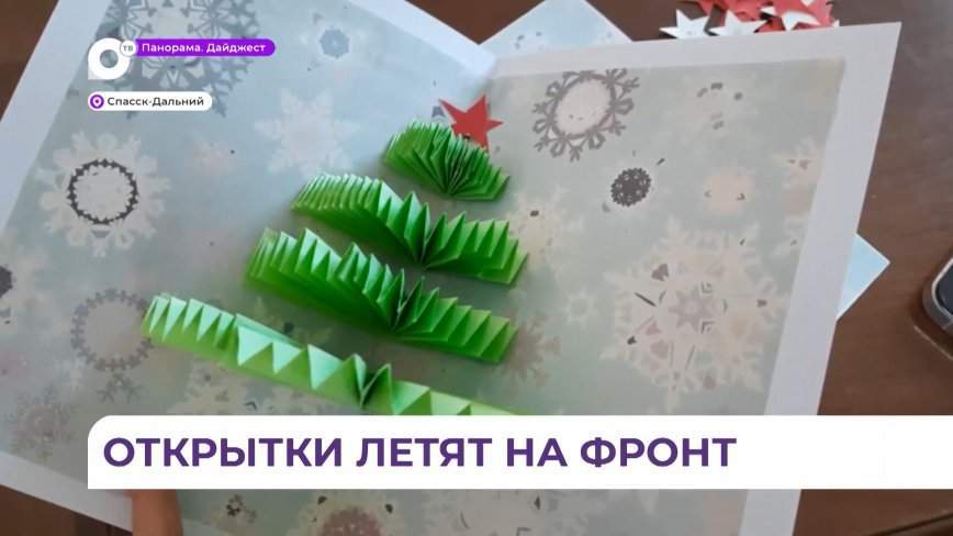 Ученики школы № 11 Спасска-Дальнего присоединились к Всероссийской акции «Фронтовая открытка»
