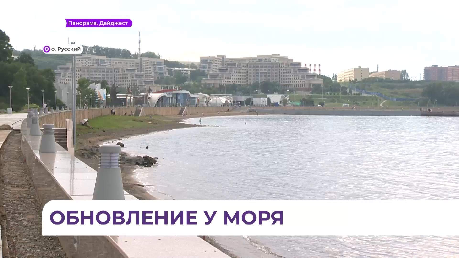 Во Владивостоке набережная ДВФУ заметно преобразится
