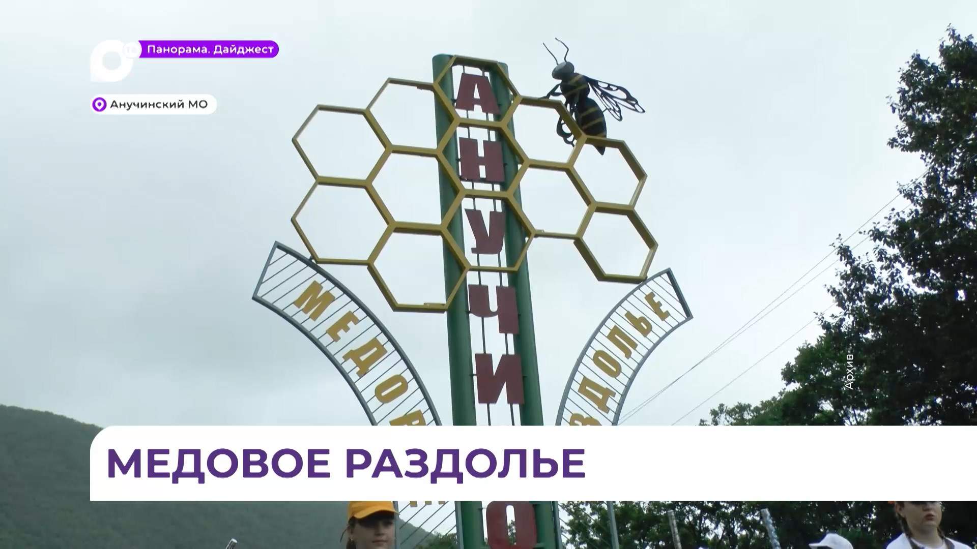 Анучино превратится в медовую столицу уже в предстоящие выходные