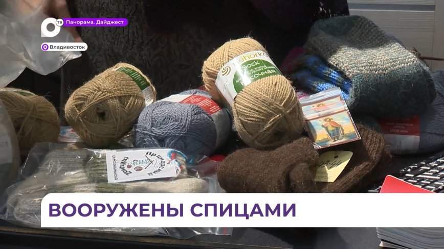 Приморские рукодельницы вяжут шерстяные предметы гардероба для наших бойцов в зоне СВО
