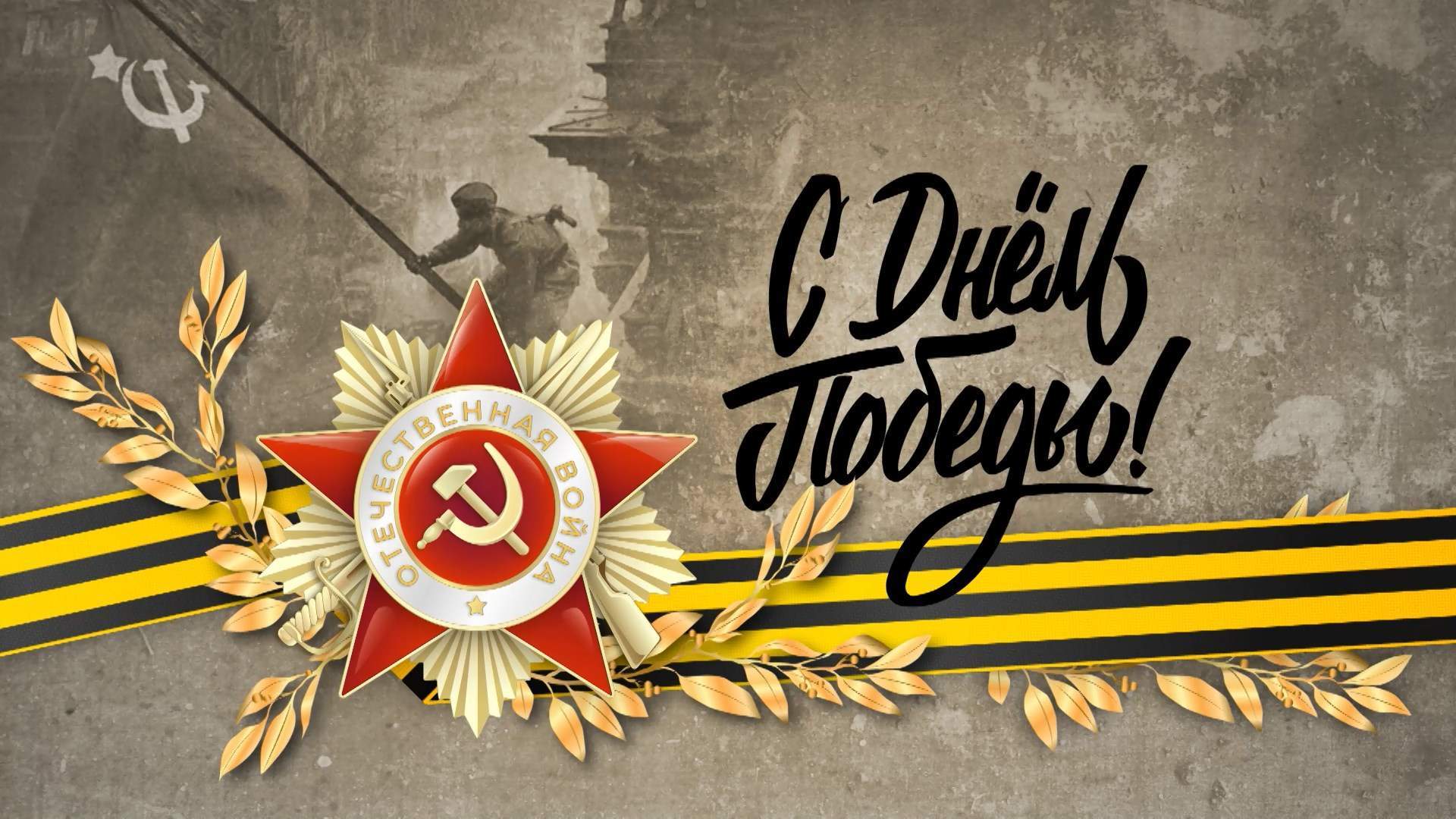 С Днём Победы поздравляет приморцев Общественное телевидение Приморья!