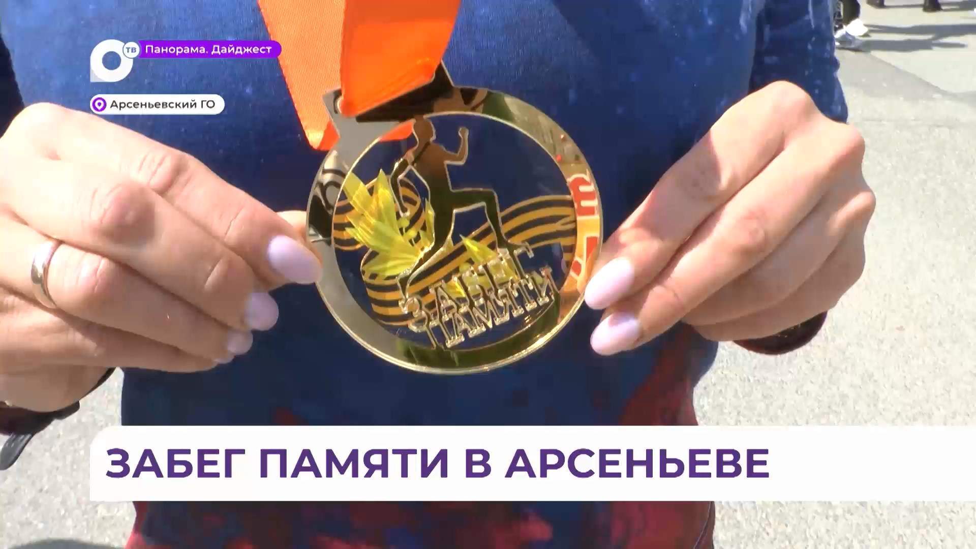 В честь 80-летия победы в Арсеньеве организовали забег памяти