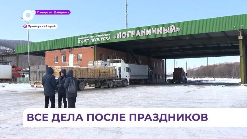 Три приморских пункта пропуска с Китаем будут закрыты с 22 по 26 января