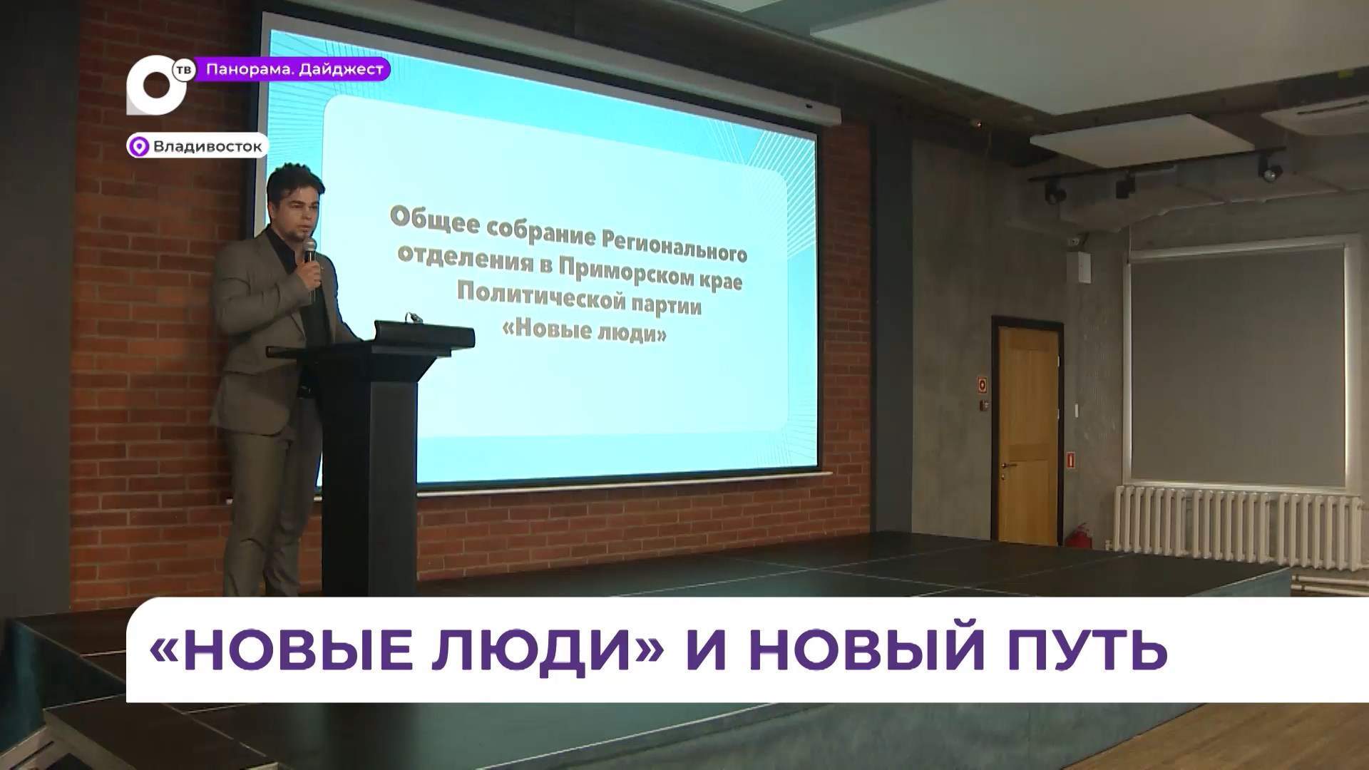 Общее собрание партии «Новые люди» состоялось во Владивостоке