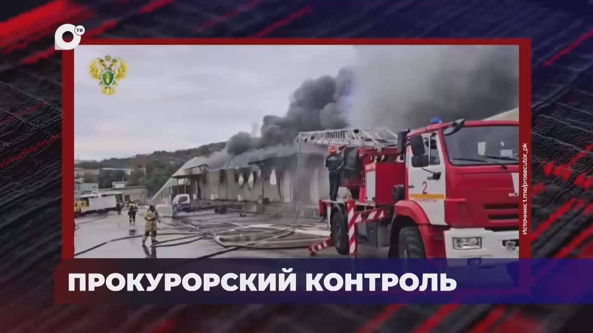 В порядке! / Прокурорский контроль / 16.09.25