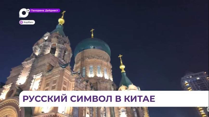 Софийский собор в Китае — подтверждение дружеских отношений с Россией