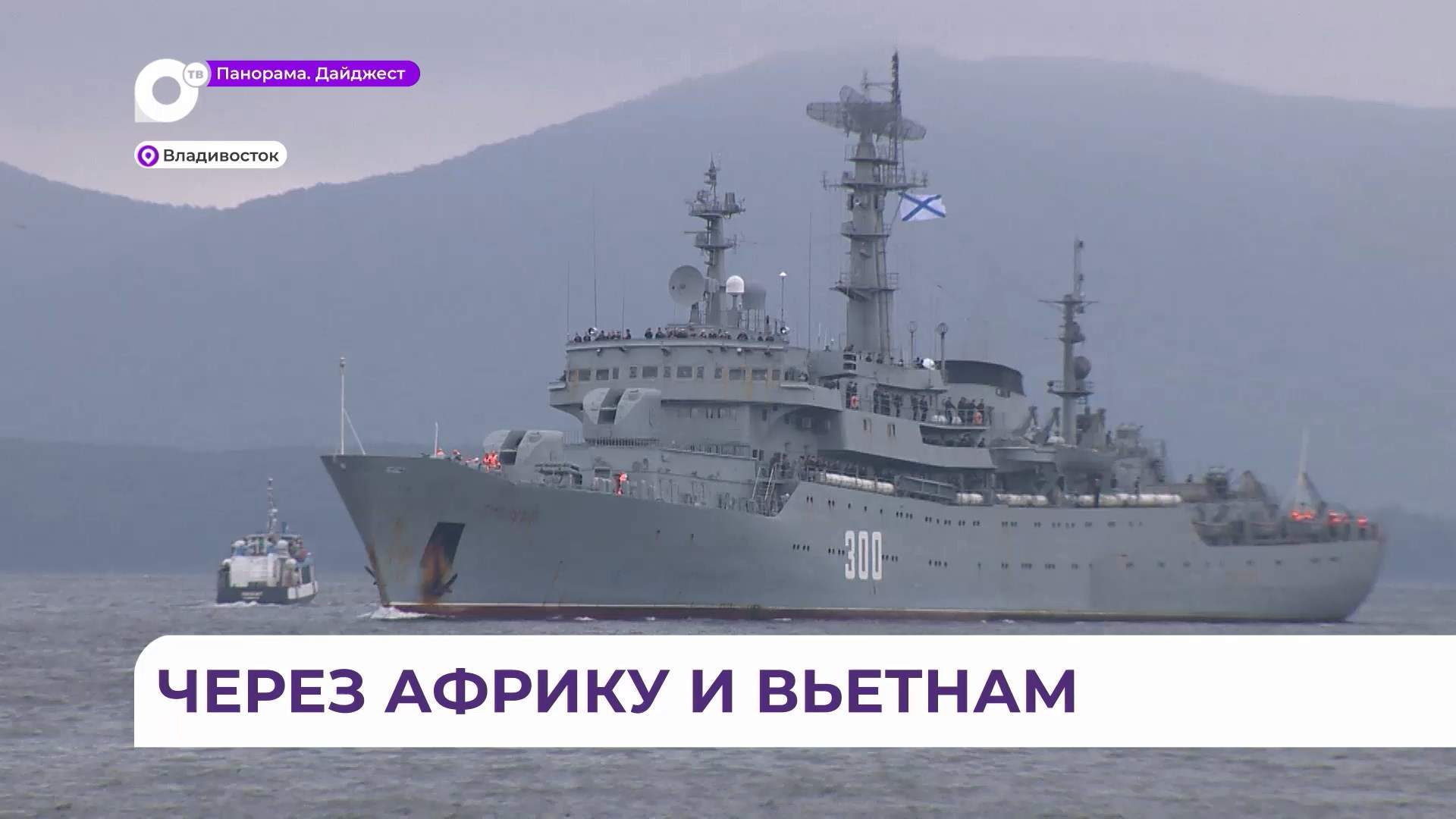 Учебный корабль «Смольный» прибыл из Кронштадта во Владивосток 