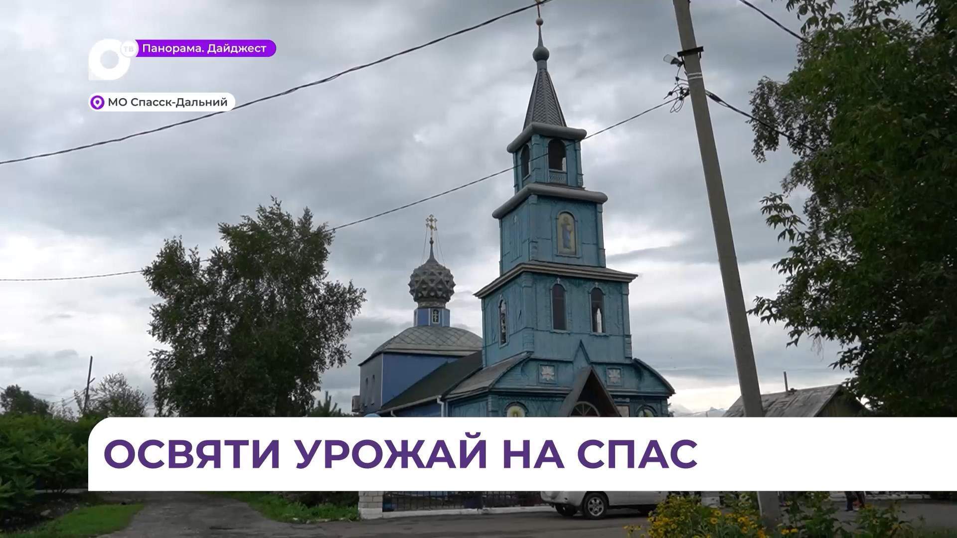 Яблочный Спас имеет особый смысл для жителей Спасска-Дальнего