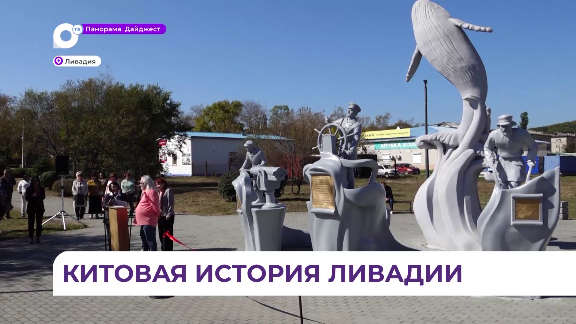 Скульптурная композиция «Китовая история» появилась в Китовом сквере в Ливадии