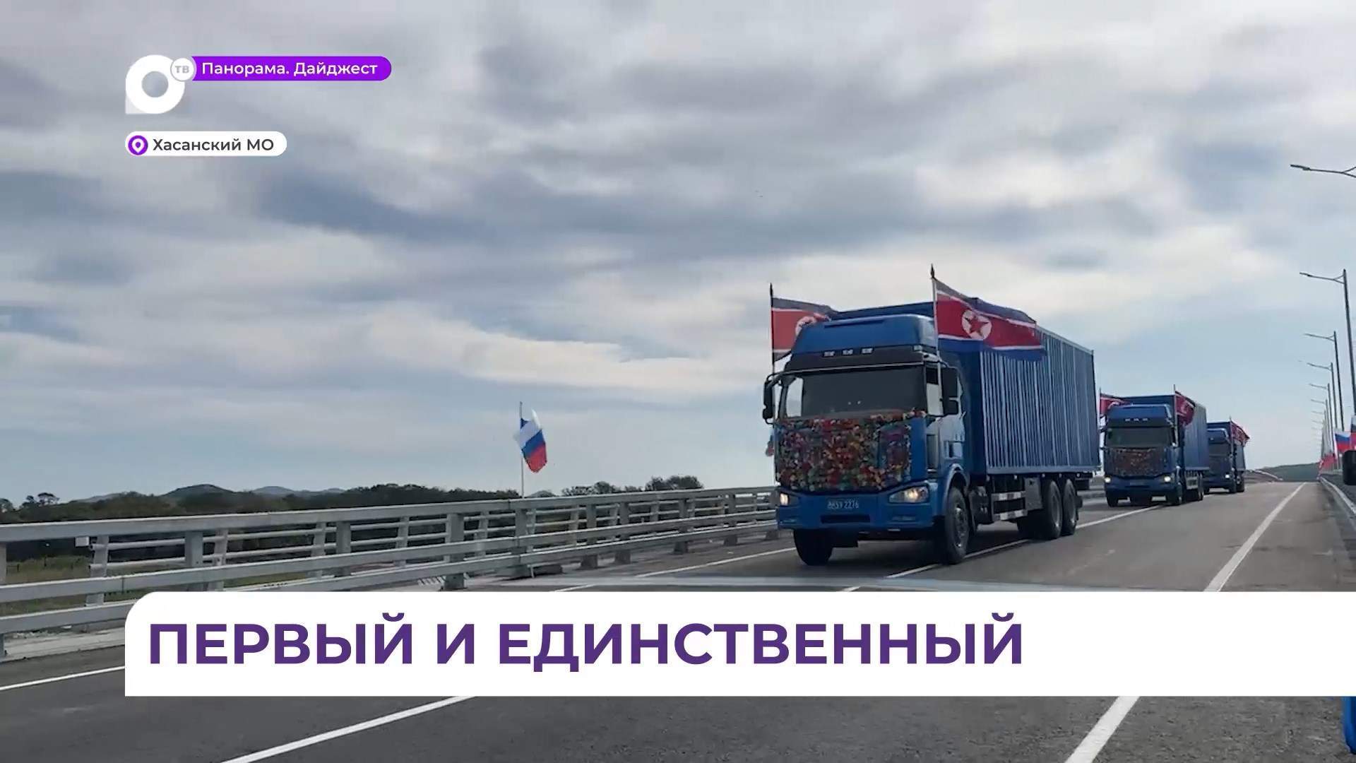 Автомобильный мост на границе России и КНДР открыт для движения