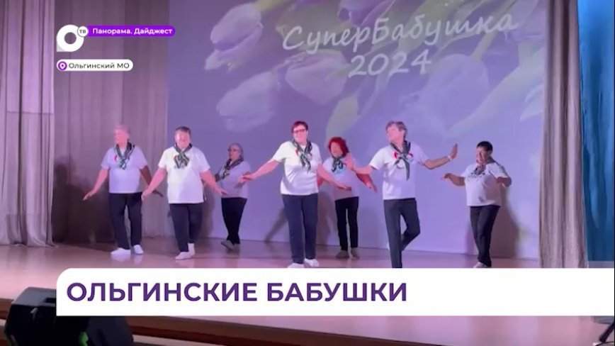 Конкурс супербабушек прошел в приморском посёлке Ольга