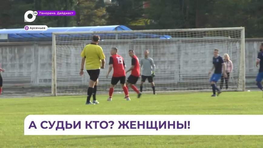 Первая и пока единственная в истории приморского футбола женщина-судья работает в Арсеньеве