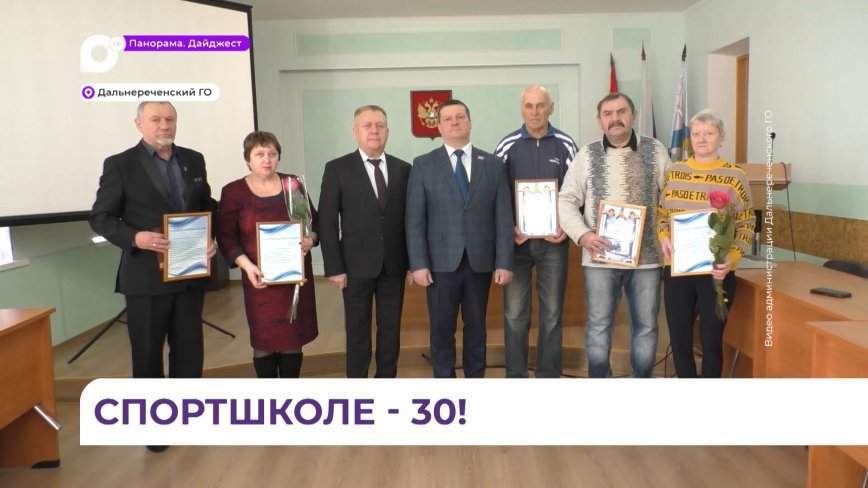 Детско-юношеская спортивная школа в Дальнереченске отметила свое 30-летие