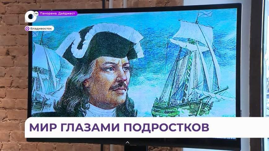 Школьники Владивостока рассказали о своем проекте «История Приморья глазами подростков»