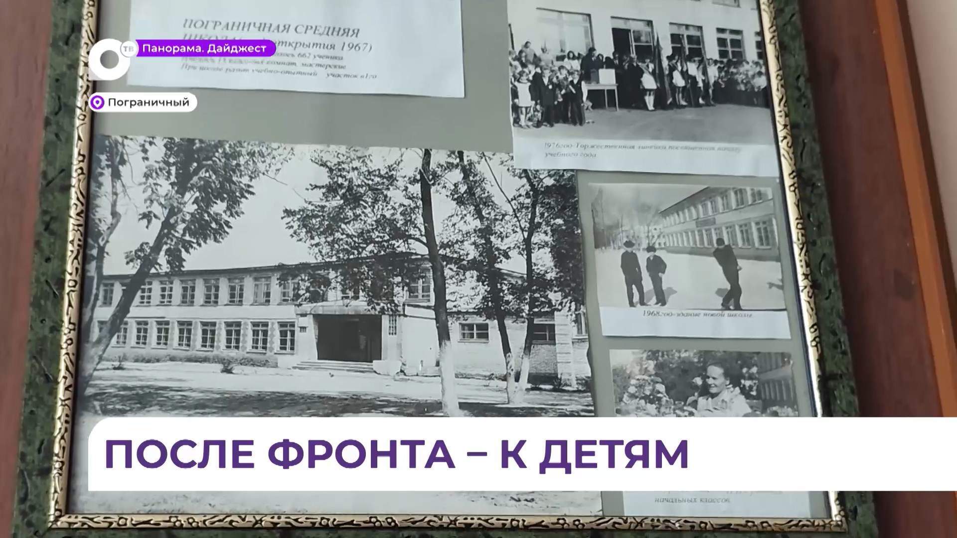 В школе посёлка Пограничный в преддверии Дня скорби вспоминают учителей-фронтовиков 