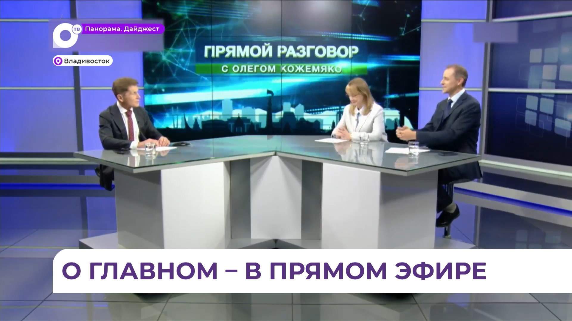 Олег Кожемяко ответил на актуальные вопросы жителей Приморья в ходе «Прямого разговора»