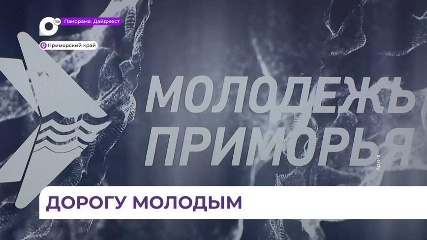 Молодые приморцы могут получить до 1 миллиона рублей на решение социальных проблем