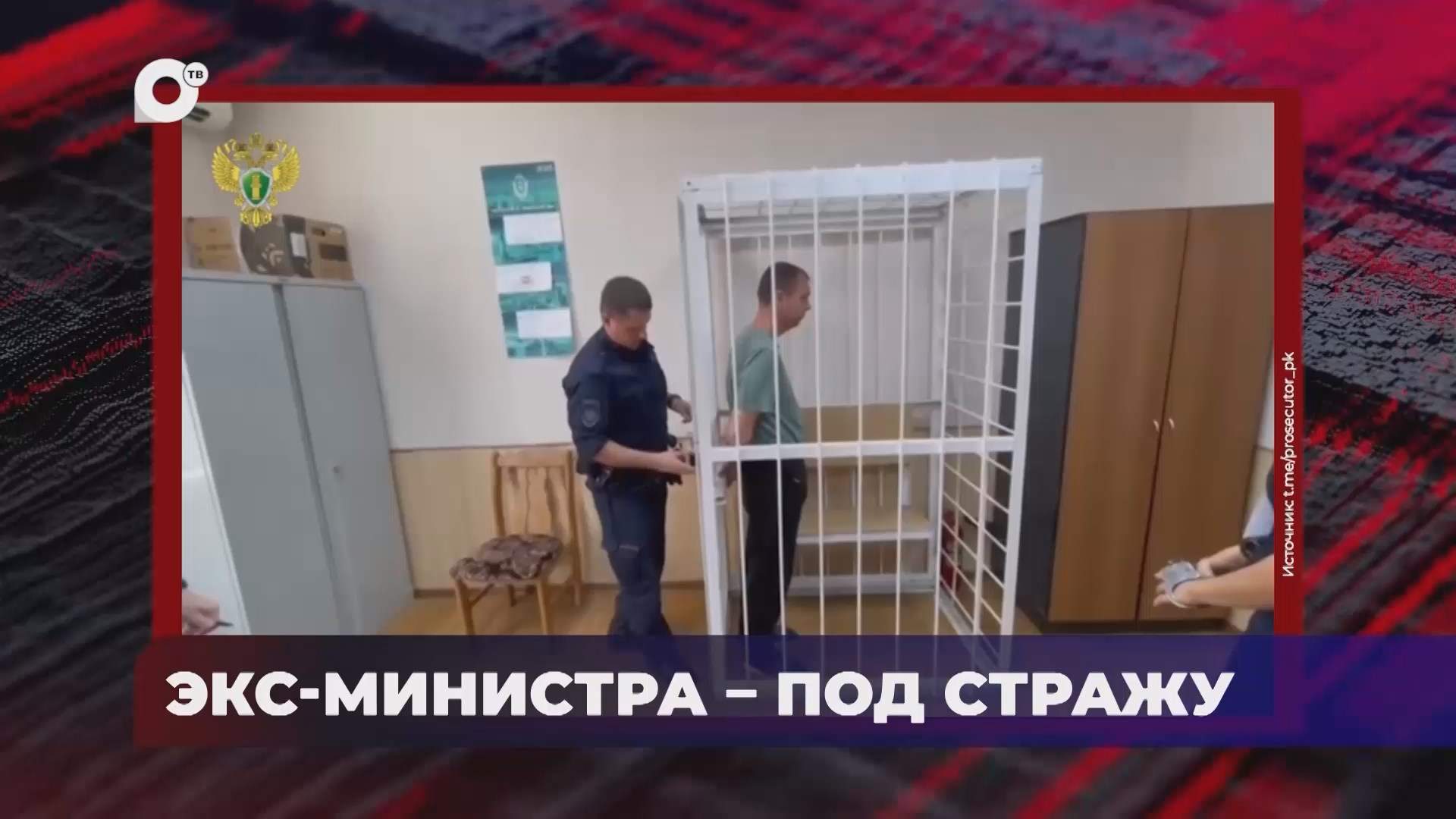 В порядке! / Заключен под стражу / Дело о контрабанде леса / Незаконный вылов краба / 18.08.25