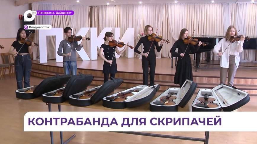 Уссурийские таможенники подарили юным музыкантам скрипки