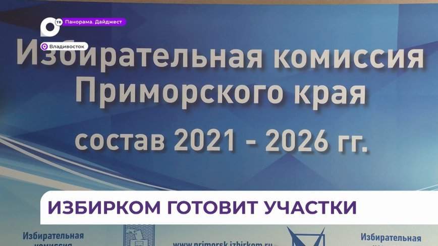 Подготовка к выборам идёт полным ходом в Приморье
