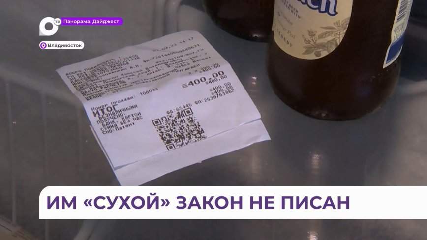 Сухой закон не писан: антиалкогольный рейд провели во Владивостоке