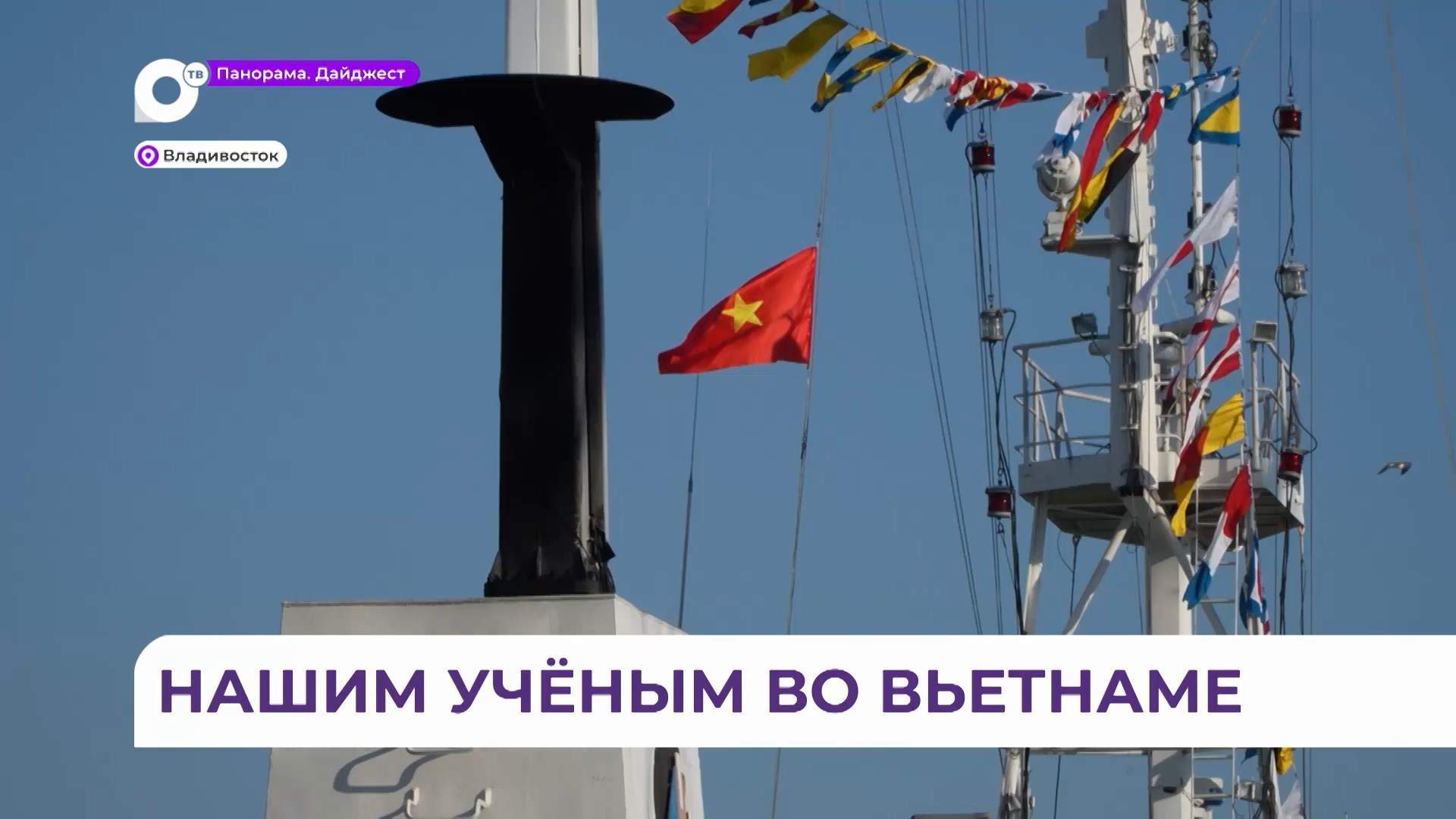Судно «Профессор Гагаринский» вошло в состав российско-вьетнамского научного центра в Ханое
