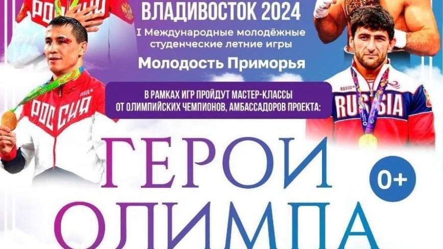 Олимпийские чемпионы проведут мастер-класс в рамках студенческих игр «Молодость Приморья»