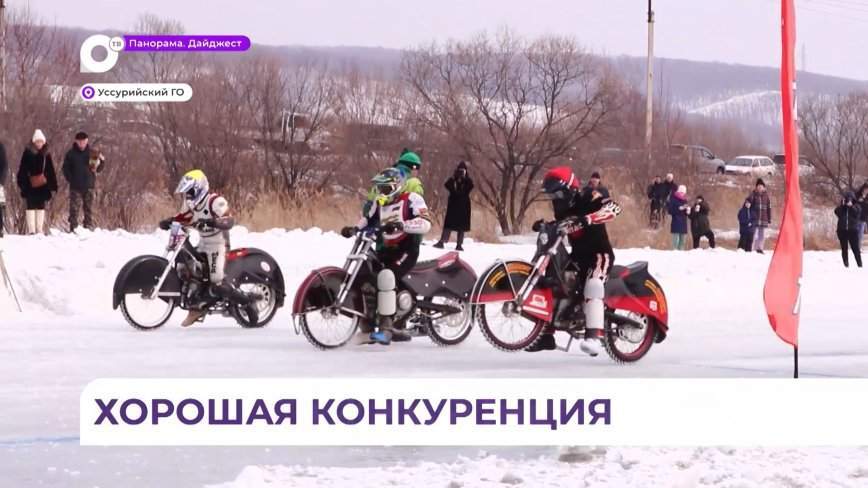 В Уссурийске провели второй этап краевого чемпионата по ледовому спидвею