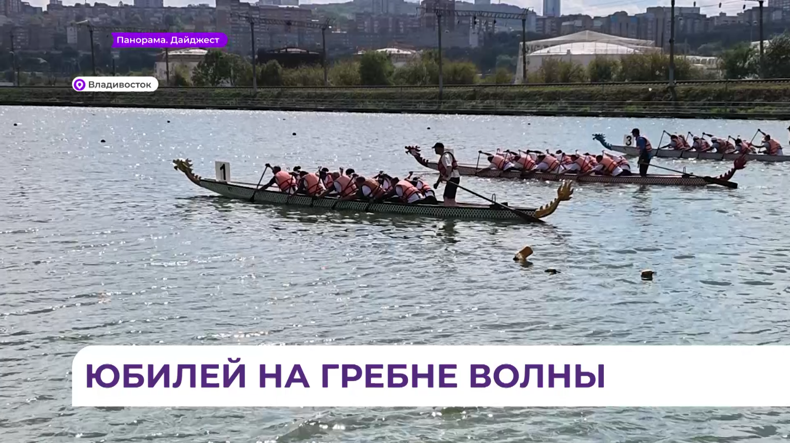 Гонки на «драконах» открыли «Бизнес-спартакиаду Приморья»