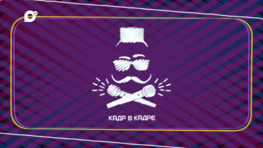 Кадр в кадре / 23.07.24