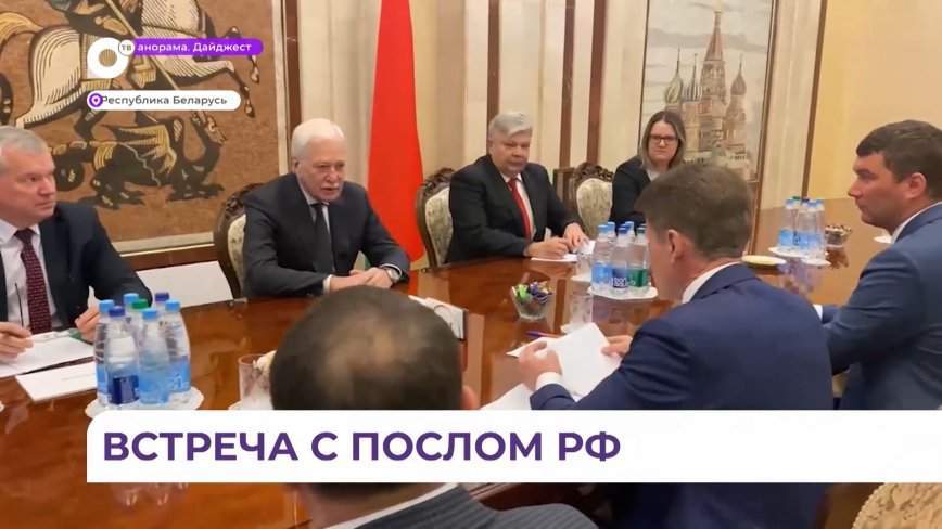 Олег Кожемяко встретился в Минске с Чрезвычайным и Полномочным Послом РФ в Республике Беларусь
