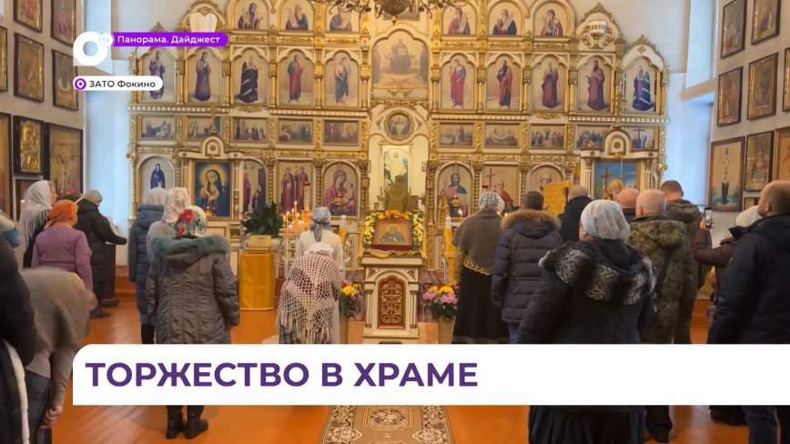 В честь 22-летия в Храме Андрея Первозванного в Фокино прошло торжественное богослужение