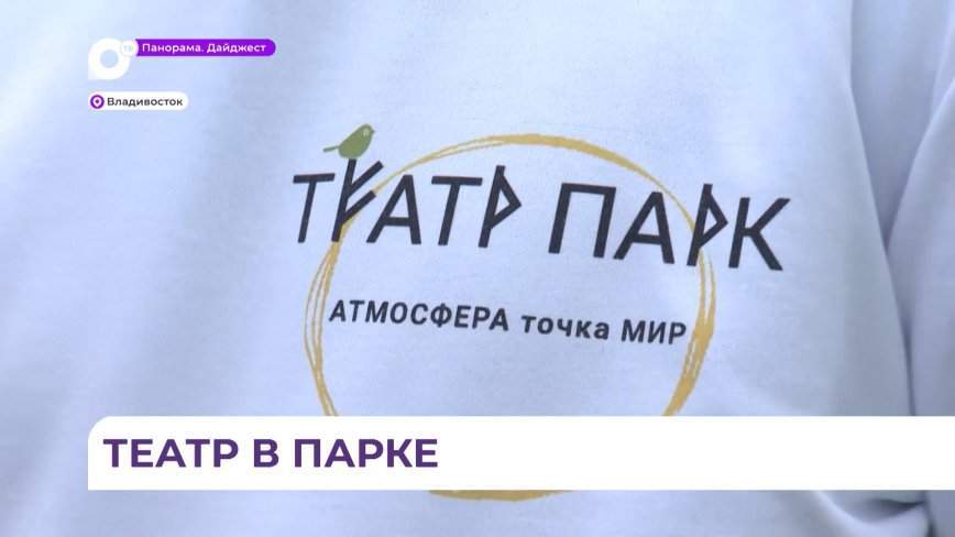 Во Владивостоке проект «Театр Парк» выводит актерское мастерство за пределы театра