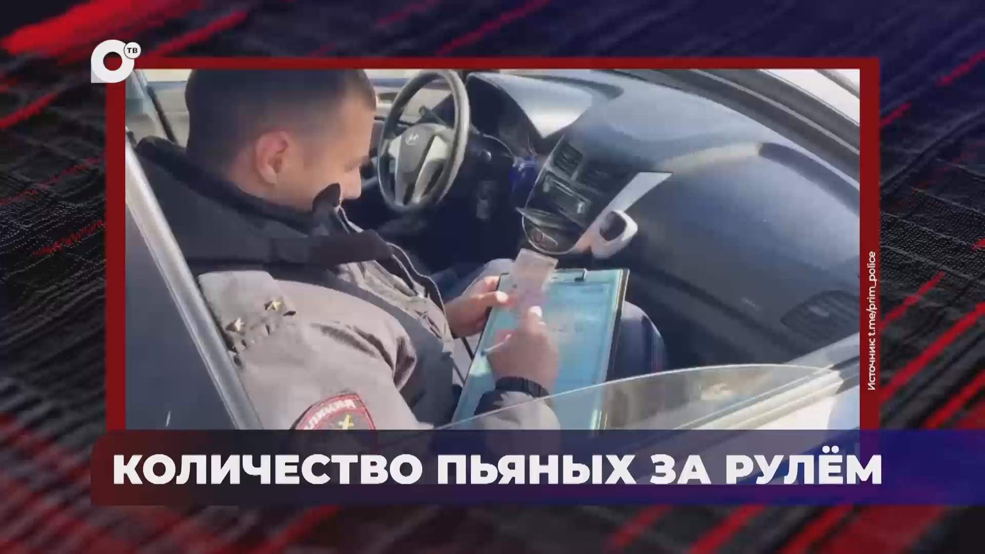 В порядке! / Количество пьяных за рулём / 20.08.25