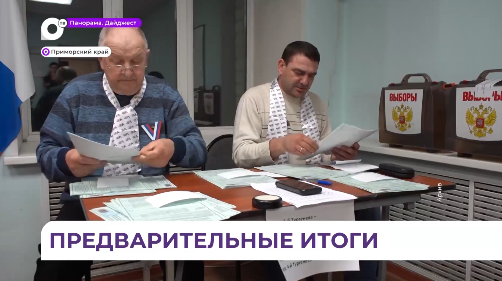 Обнародованы предварительные результаты выборов в Приморье