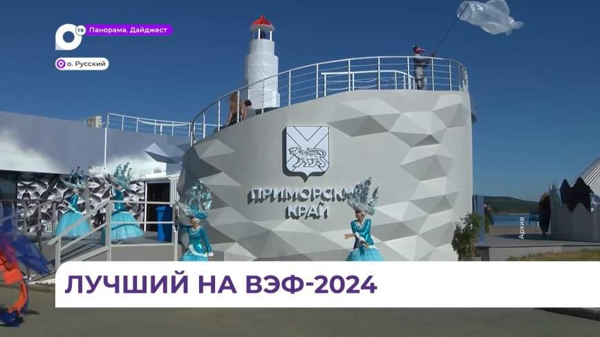 Павильон Приморья на ВЭФ-2024 признан лучшим по итогам онлайн-голосования