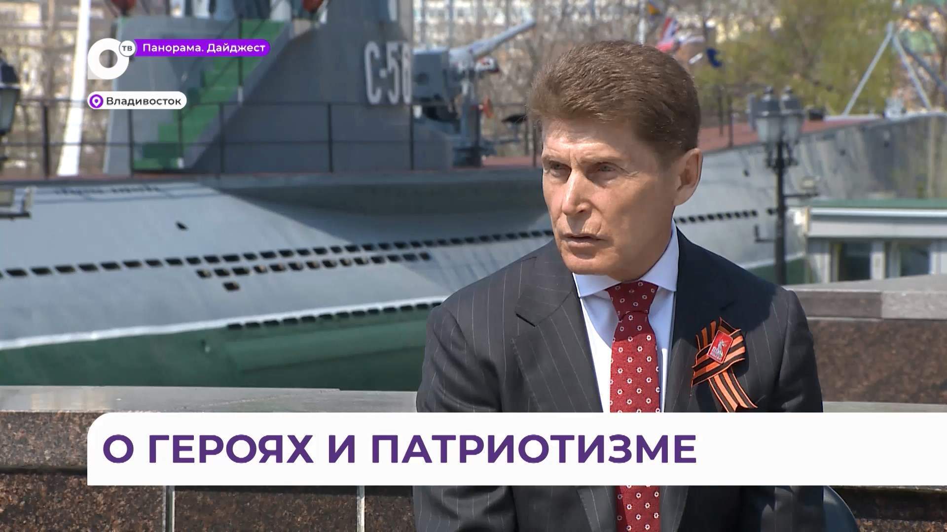 Интервью с губернатором Приморья Олегом Кожемяко пройдёт в эфире телеканалов ОТВ и 25 РЕГИОН