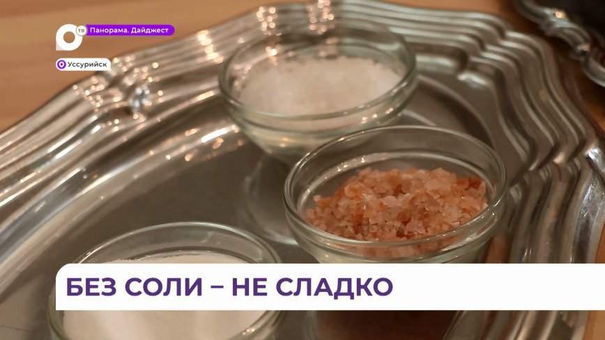 «Без соли не сладко»: необычный мастер-класс провели в городском музее Уссурийска