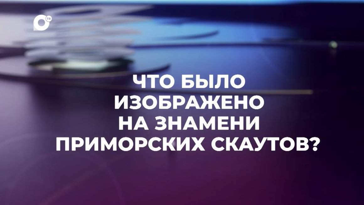 Знай свой край / Скауты