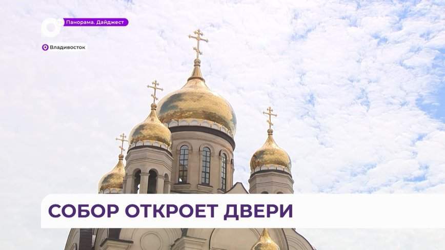 ОТВ проведёт прямую трансляцию события исторической значимости на центральной площади Владивостока