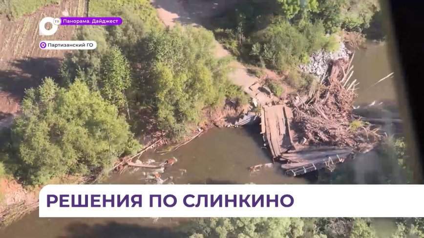 Быстровозводимый мост установят к селу Слинкино в Партизанском округе