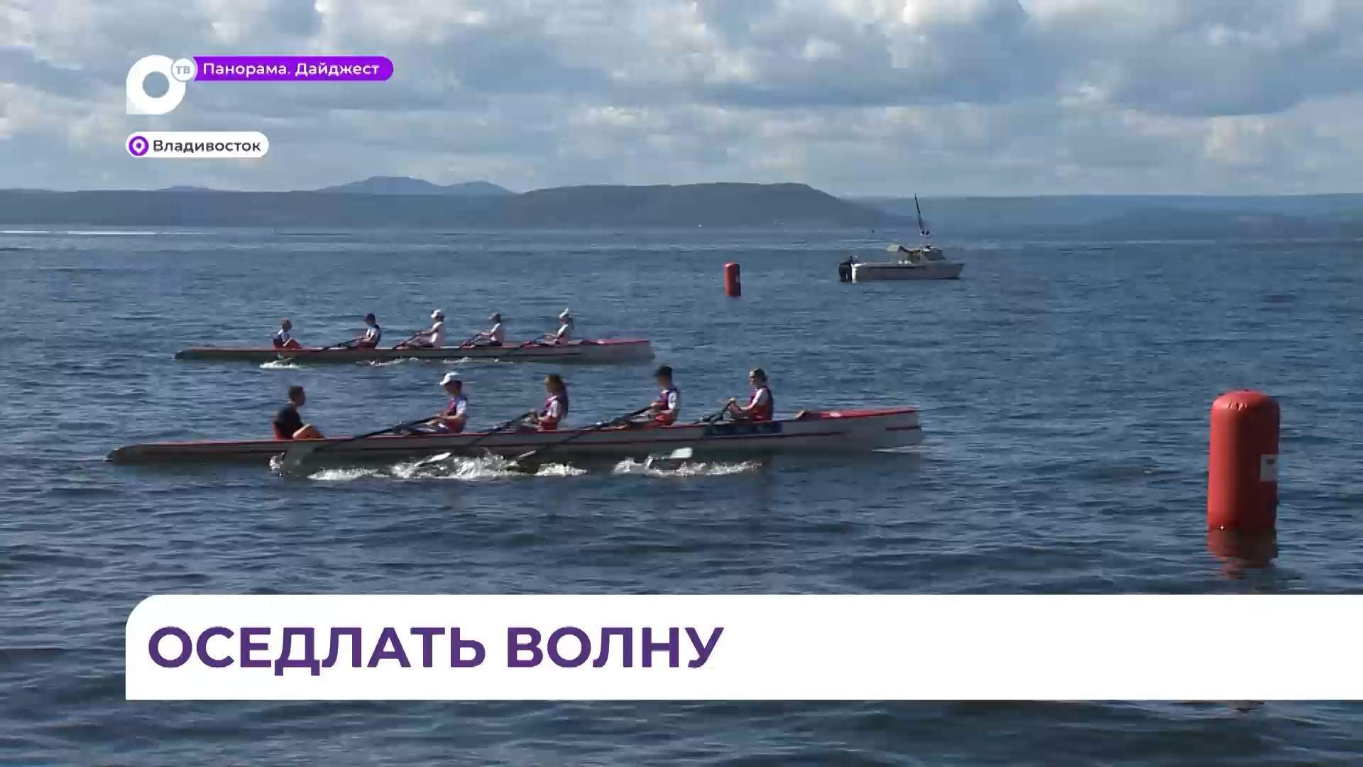 Во Владивостоке подвели итоги соревнований по прибрежной гребле