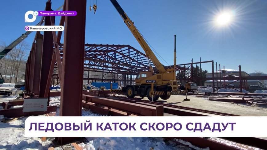 Работы по строительству крытого ледового катка в Кавалерово идут по графику
