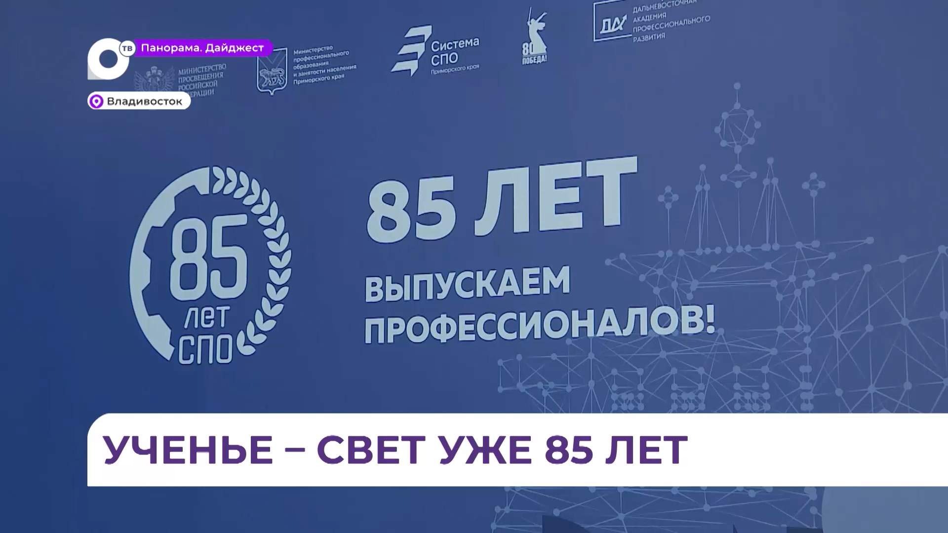 День среднего профессионального образования отмечают во Владивостоке