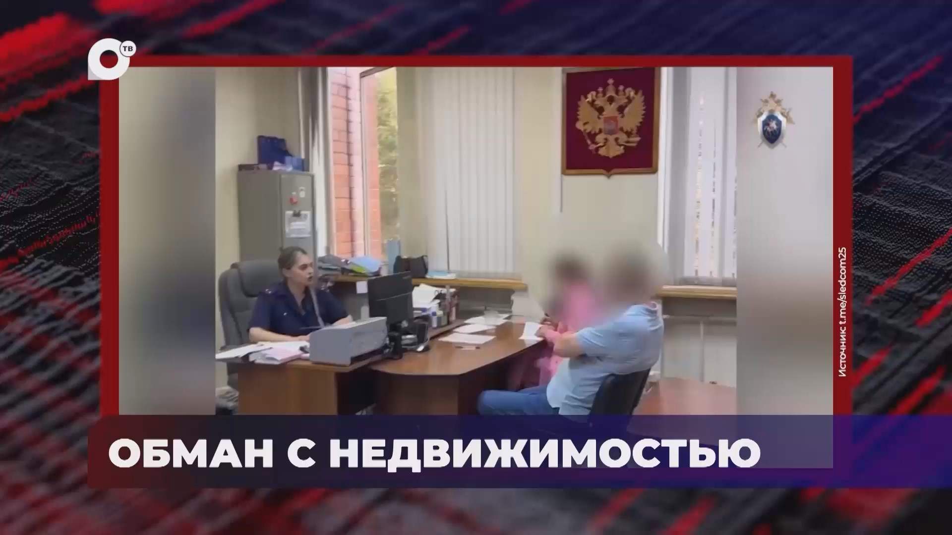 В порядке! / Получение взятки / Обстоятельства убийства / Мошенничество с недвижимостью / 17.07.25