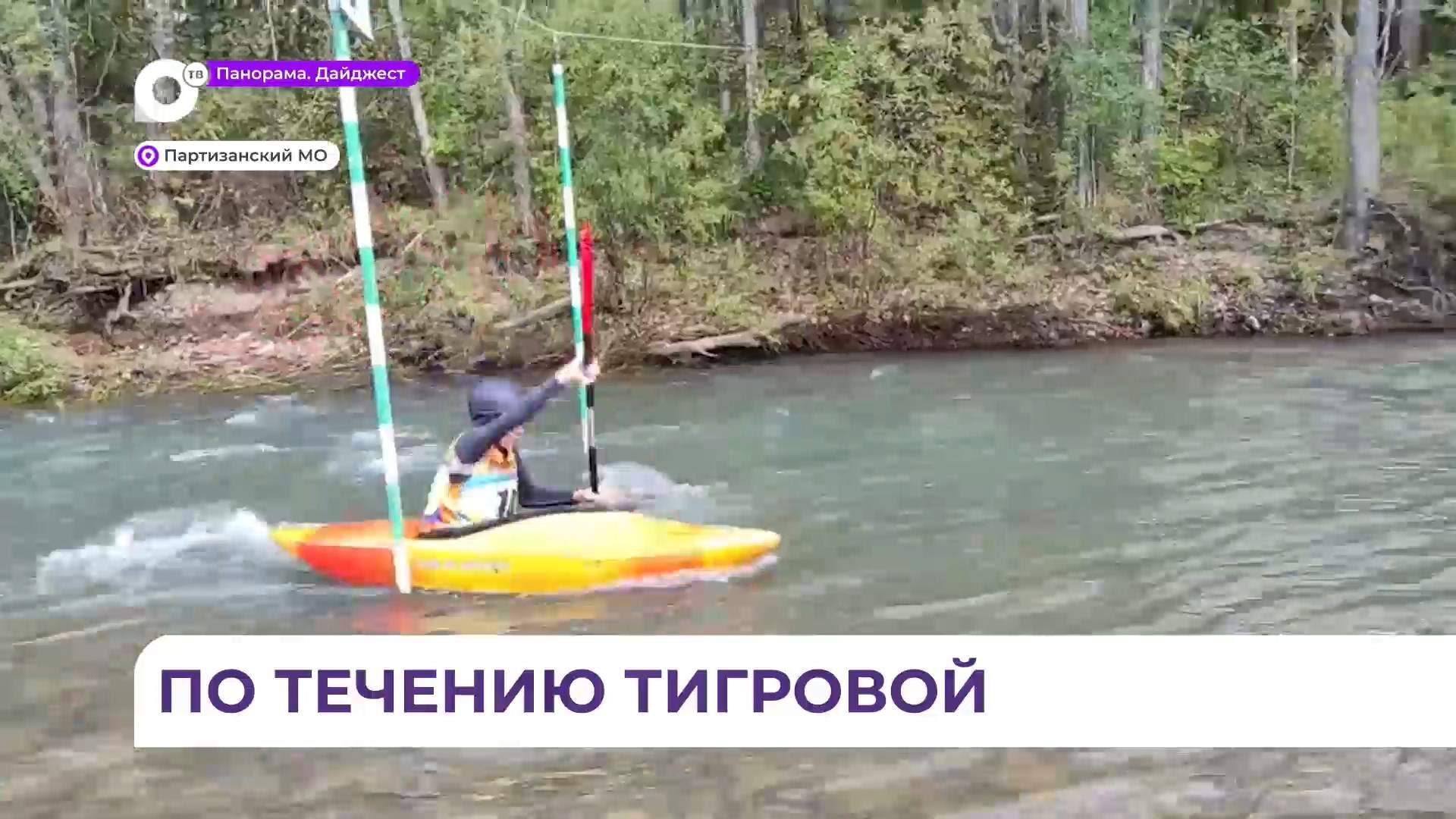 Соревнования по технике водного туризма прошли на реке Тигровой в Приморье