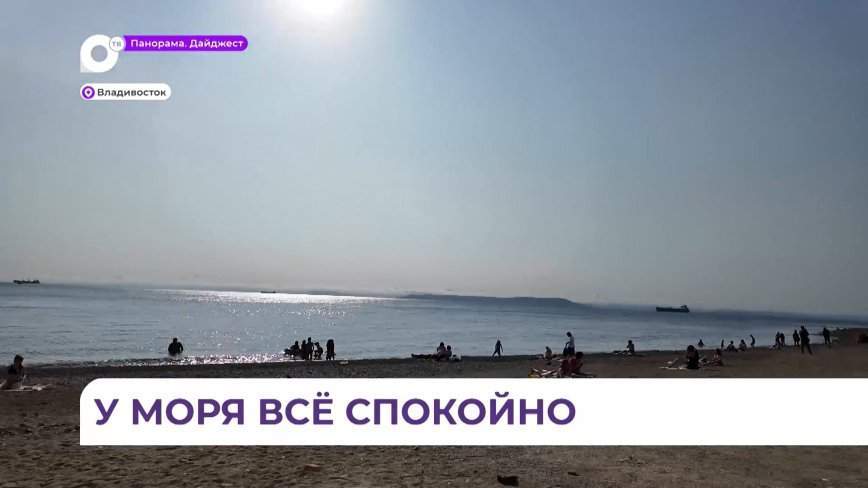 Обстановка на пляжах Приморья в основном спокойная