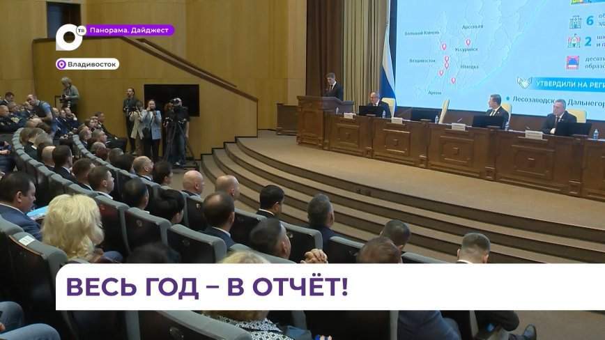 Отчет губернатора Приморья перед краевым парламентом охватил все отрасли