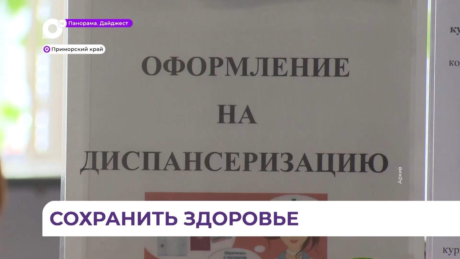 В Приморье подвели итоги масштабной диспансеризации за первое полугодие